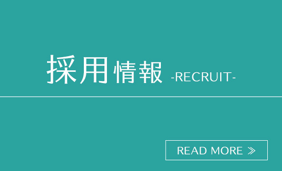 採用情報　RECRUIT　READ MORE